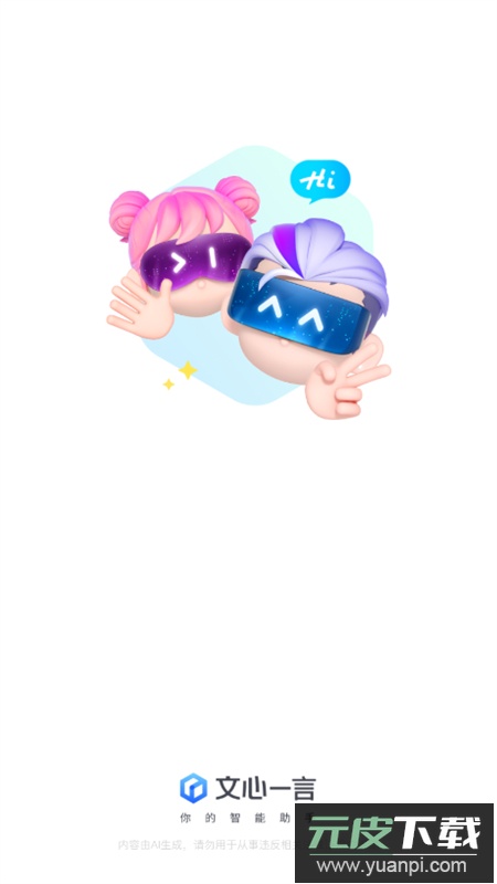 文心一言(文小言)app最新版本2026截图1
