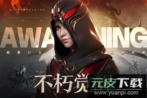 不朽觉醒手游官方版截图1