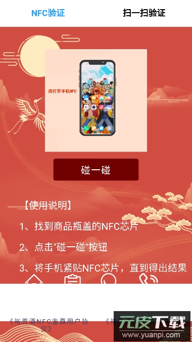 裕贡酒NFC鉴真软件官方版截图1