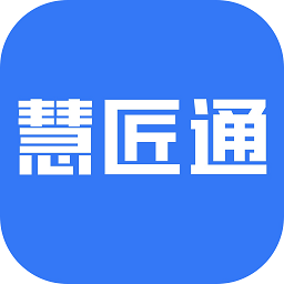 慧匠通软件v1.4.0