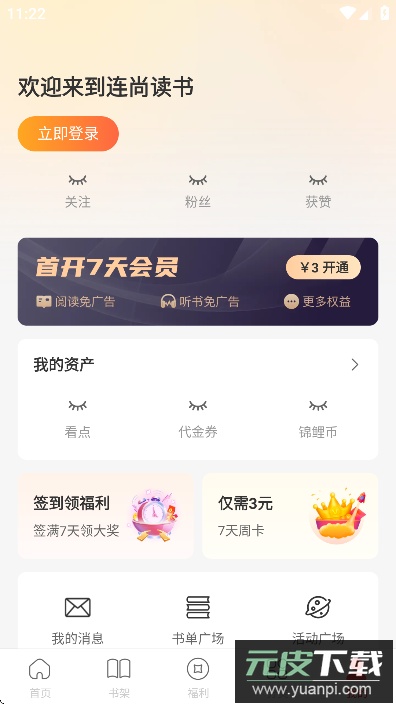 连尚免费读书app官方版下载截图1