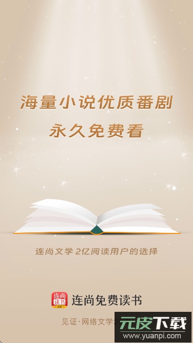 连尚免费读书app官方版下载截图7