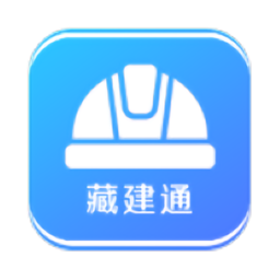 藏建通工人版最新版v3.2.7