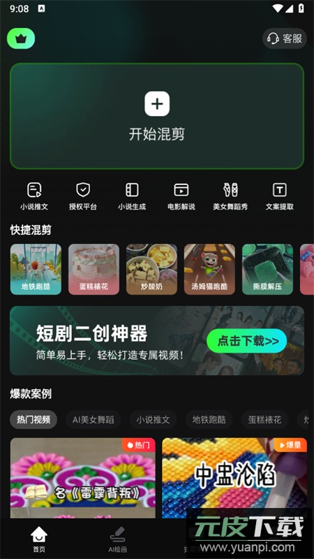 AI全能混剪app安卓手机版截图2