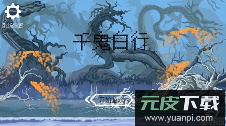 千鬼白行小游戏截图2