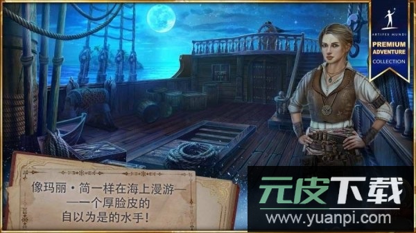神秘潮汐皇家港口完整版截图2