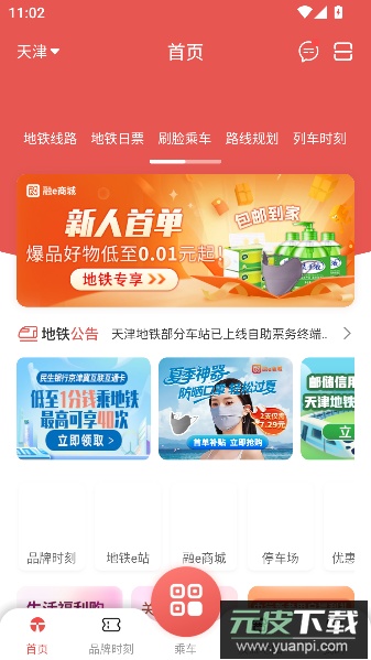 天津地铁app官方正版截图1