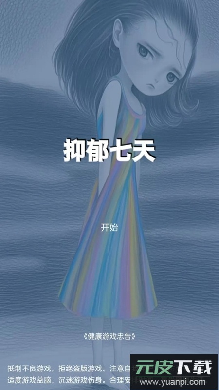 抑郁七天游戏官方正版截图2