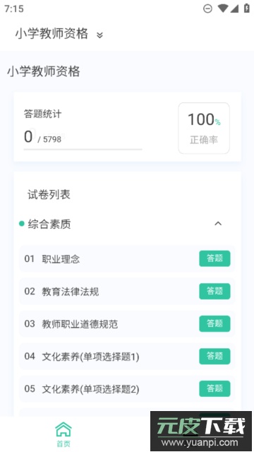 教师资格新题库正式版截图1