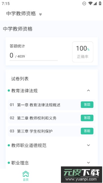 教师资格新题库正式版截图2