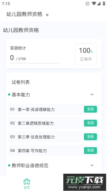 教师资格新题库正式版截图3