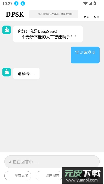 deepseek硅基流动官方下载最新版截图3