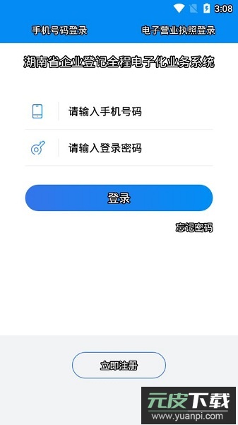 湖南企业登记官方正版截图1
