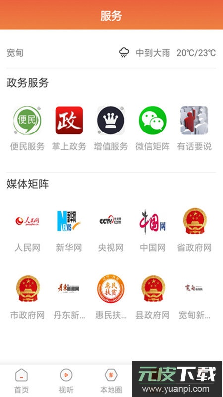 宽甸融媒体app手机客户端截图1