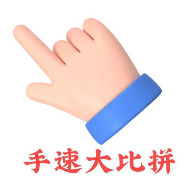 手速大比拼游戏官方最新版v1.0