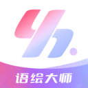 语绘大师AI软件官方最新版2025v1.0.0