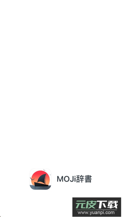 MOJi辞书app官方版下载截图5