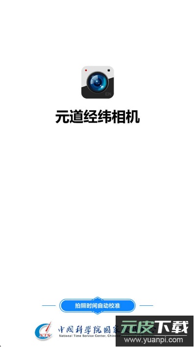 元道经纬相机手机版下载截图5