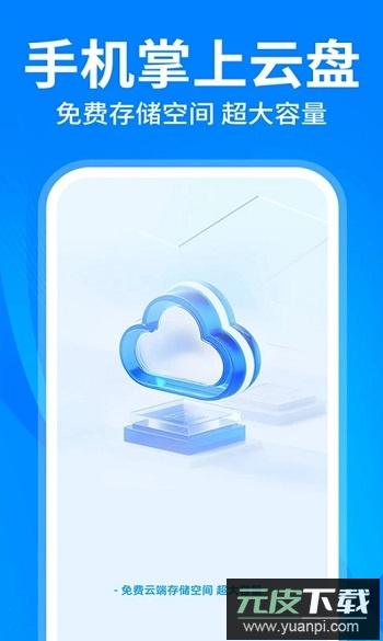 云盘隐藏助手app官方版截图2