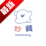 妙藏软件库最新版v9.6
