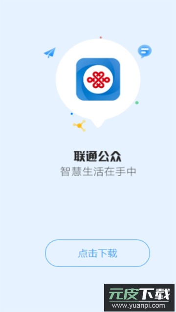 联通公众app官方版免费下载安装截图1