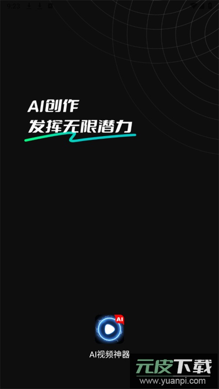 AI视频神器app官方最新版2025截图1