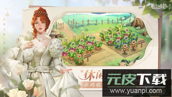 新庄园时代游戏官方版截图2