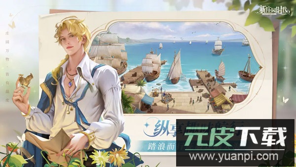 新庄园时代游戏官方版截图3