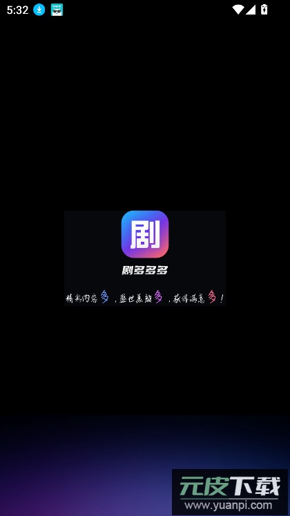 剧.多多多车机版短剧下载截图7