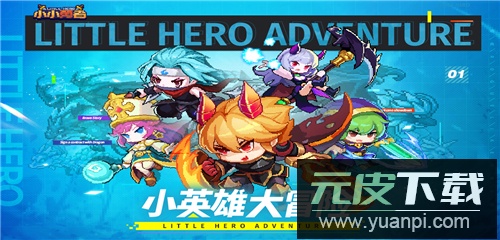 小小勇者0.1折扣服截图2