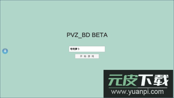 pvzbd2025最新版截图3