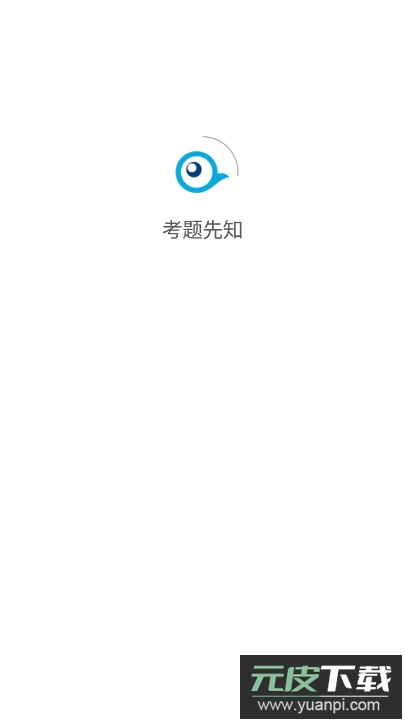 考题先知app客户端截图5