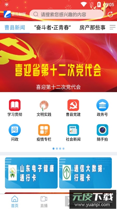 曹县融媒体客户端app官方版截图2