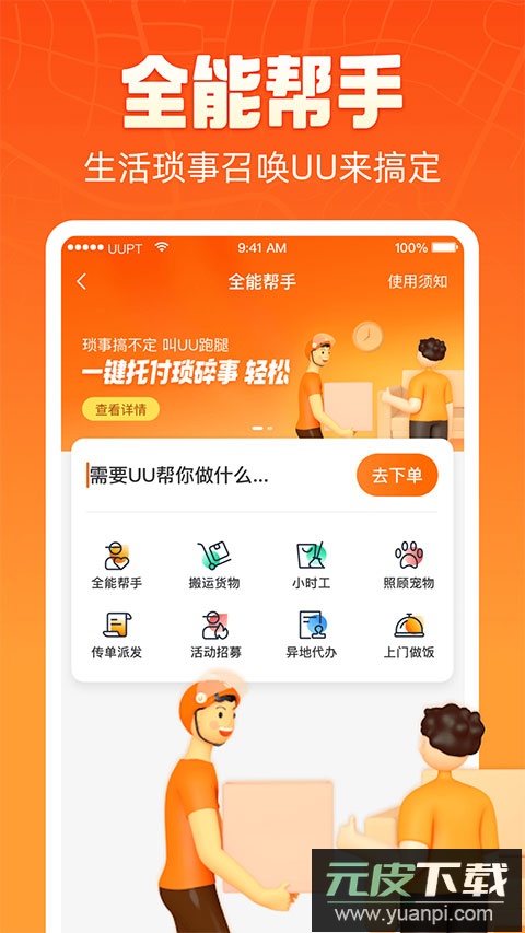 uu跑腿app官方版截图1
