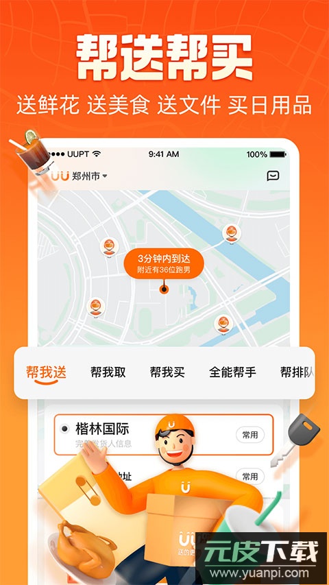 uu跑腿app官方版截图2
