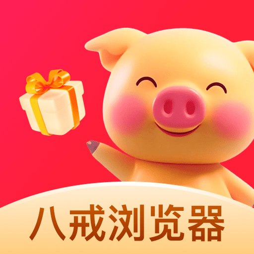 八戒浏览器app最新版本2025v1.0.4