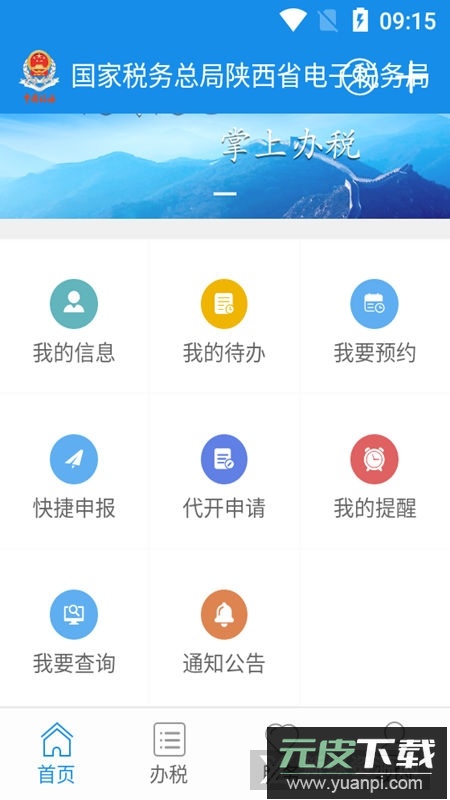 陕西税务(陕西电子税务局app官方手机版)截图1