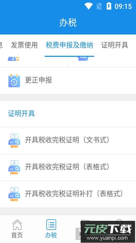 陕西税务(陕西电子税务局app官方手机版)截图4