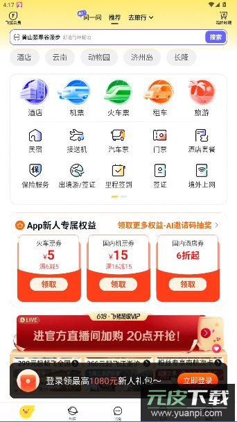 飞猪旅行app官方版截图4