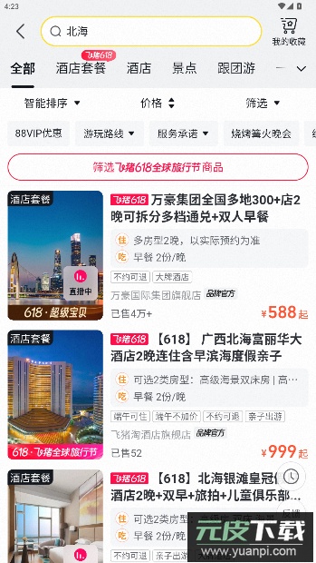 飞猪旅行app官方版截图5