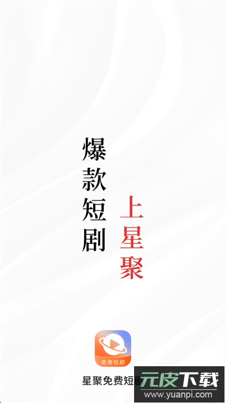 星聚免费短剧app安卓手机版截图4