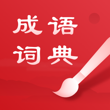 中华成语词典电子版2025新版v2.11601.9