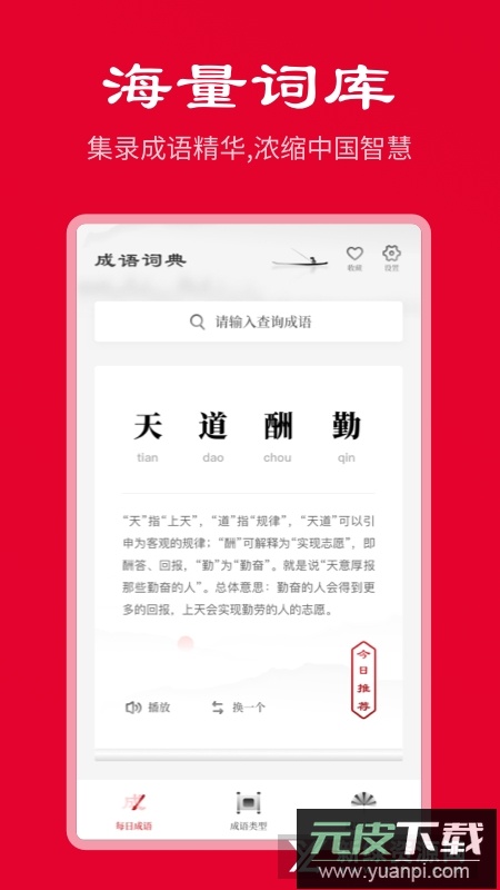 中华成语词典电子版2025新版截图1