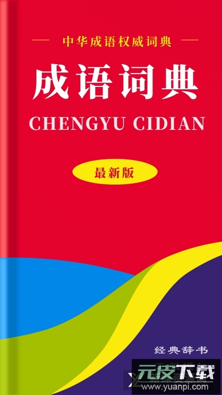 中华成语词典电子版2025新版截图5