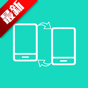 一键换机app最新版v1.4.9