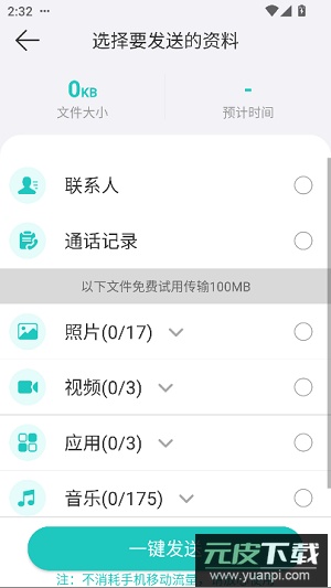 一键换机app最新版截图3