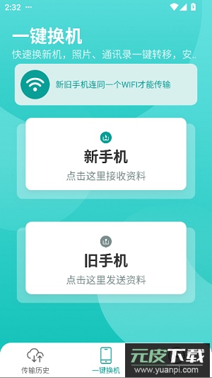 一键换机app最新版截图5