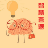 智慧答题手游官方正版v1.0.0
