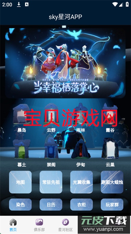光遇sky星河app官方手机版截图1