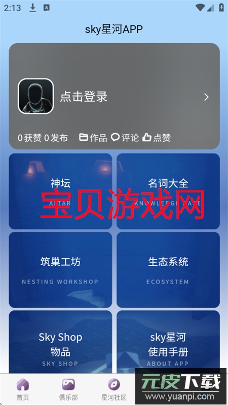 光遇sky星河app官方手机版截图12